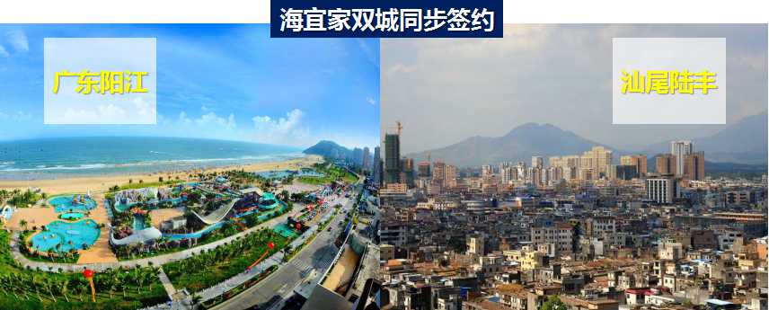 海宜家同步签约汕尾陆丰、广东阳江两大市场