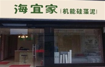 热烈庆祝海宜家硅藻泥专卖店成功进驻广西柳州市场