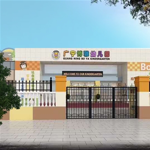 肇庆市广宁博雅幼儿园
