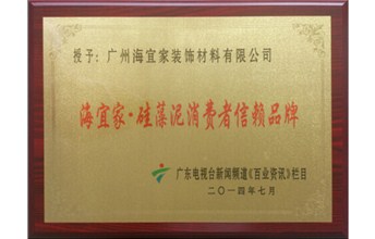 热烈祝贺海宜家硅藻泥荣获《消费者信赖品牌》称号