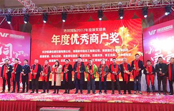 热烈祝贺海宜家荣获湾田国际2017年度优秀商户奖