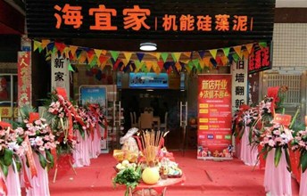 【喜讯】海宜家硅藻泥增城永和店盛大开业！