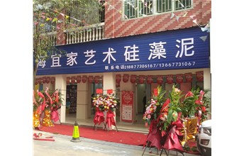 海宜家硅藻泥广西临桂体验店开业即爆红！空前钜惠轰动全城！