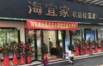热烈祝贺海宜家硅藻泥长沙高云旗舰店隆重开业！