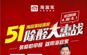 海宜家五一除醛“大惠战”，尽享绿色假期