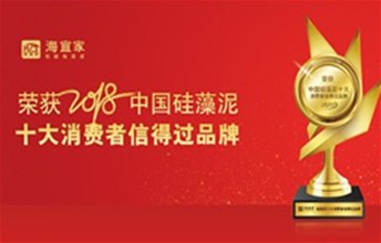 权威认可，海宜家机能硅藻泥荣获“中国硅藻泥十大消费者信得过品牌”！