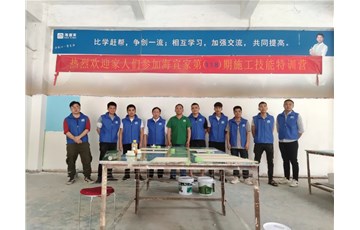 匠心铸就品质——海宜家第118期施工技能特训营圆满落幕！