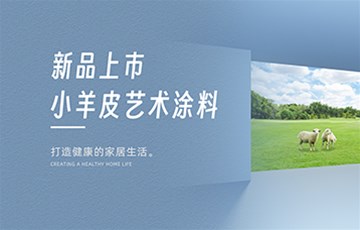 质感出圈的新品艺术涂料——小羊皮