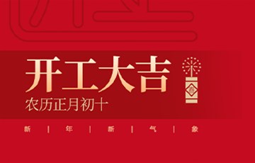 开工大吉喜无边 财源滚滚伴君来