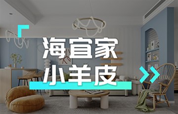 小羊皮丨海宜家艺术涂料施工教学