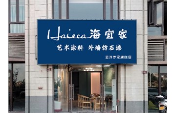 曝光！海宜家罗定店装修到底长啥样？
