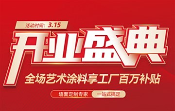 热烈祝贺|海宜家艺术涂料萝岗万达旗舰店开业啦!