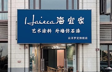 曝光！海宜家罗定店装修到底长啥样？