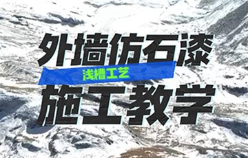 外墙仿石漆浅槽工艺