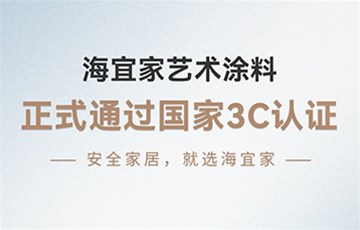 海宜家通过国家3C认证，高标准护航家居健康